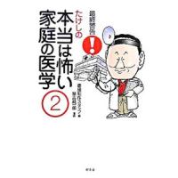 最終警告！たけしの本当は怖い家庭の医学 ２／朝日放送
