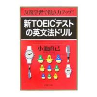 新ＴＯＥＩＣテストの英文法ドリル／小池直己 | ネットオフ ヤフー店