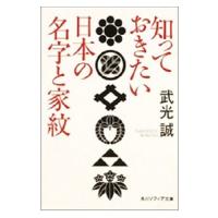 知っておきたい日本の名字と家紋／武光誠 | ネットオフ ヤフー店