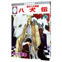 八犬伝−東方八犬異聞− 6／あべ美幸 | ネットオフ ヤフー店
