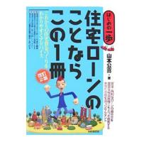 住宅ローンのことならこの１冊／山本公喜 | ネットオフ ヤフー店