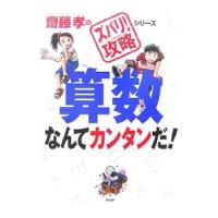 算数なんてカンタンだ！ （齋藤孝の「ズバリ！攻略」シリーズ２）／斎藤孝 | ネットオフ ヤフー店