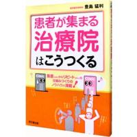 患者が集まる治療院はこうつくる／豊島猛利 | ネットオフ ヤフー店