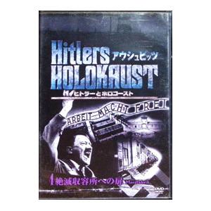ヒトラーとホロコースト　アウシュビッツDVDBOX Amazon.com: ヒトラーとホロコースト -アウシュビッツ- DVD-BOX(全6巻
