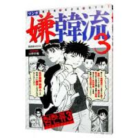 マンガ嫌韓流 ３／山野車輪 | ネットオフ ヤフー店