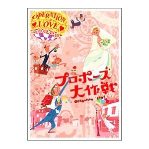 プロポーズ大作戦（DVD、映像ソフト）のおすすめ人気商品一覧 通販