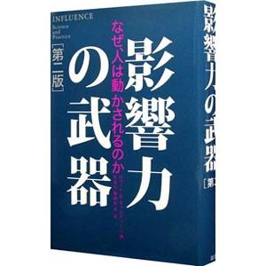 影響力の武器 第一版 影響力の武器 中古（社会全般の本）｜法律、社会 | 本、雑誌、コミック