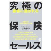 顧客に選ばれる究極の保険セールス／杉山栄作 | ネットオフ ヤフー店