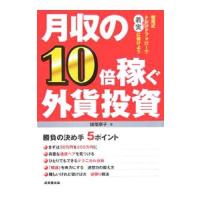 月収の１０倍稼ぐ外貨投資／横尾寧子 | ネットオフ ヤフー店