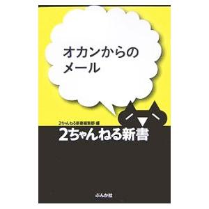 2ch（文芸書籍） | 本、雑誌、コミック のおすすめ人気商品一覧 通販