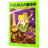 パリと四人の魔術師 （マジック・ツリーハウスシリーズ２１）／メアリー・ポープ・オズボーン | ネットオフ ヤフー店