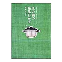 圧力鍋の絶品おかず／枝元なほみ | ネットオフ ヤフー店