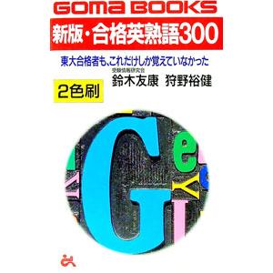 合格英熟語のおすすめ人気商品一覧 通販 - Yahoo!ショッピング