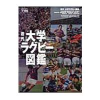 近代大学ラグビー図鑑 | ネットオフ ヤフー店