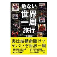 危ない世界一周旅行／宮部高明 | ネットオフ ヤフー店