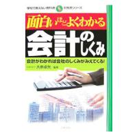 面白いほどよくわかる会計のしくみ／大串卓矢 | ネットオフ ヤフー店