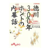 徳川３００年ホントの内幕話−天璋院と和宮−／徳川宗英 | ネットオフ ヤフー店