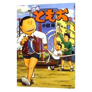 団地 ともお 全巻の商品一覧 通販 - Yahoo!ショッピング