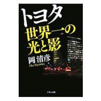 トヨタ世界一の光と影／岡清彦 | ネットオフ ヤフー店