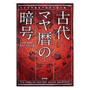 古代マヤ暦の暗号 あなたの運命の刻印を読み解く　初版、染み有り 古代マヤ暦の暗号―あなたの運命の刻印を読み解く | メムノシス