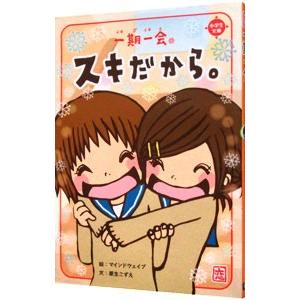 一期一会 本 シリーズ（子ども向けの本） | 本、雑誌、コミック の