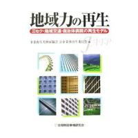 地域力の再生／事業再生実務家協会 | ネットオフ ヤフー店