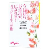今日からお金持ちになれる！ハッピー生活術／佳川奈未 | ネットオフ ヤフー店
