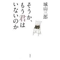 そうか、もう君はいないのか／城山三郎 | ネットオフ ヤフー店