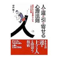 人と運を引き寄せる心理法則／植西聰 | ネットオフ ヤフー店