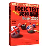 ＴＯＥＩＣ ＴＥＳＴ究極単語 Ｂａｓｉｃ２２００／藤井哲郎／宮野智靖 | ネットオフ ヤフー店