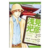 浅見光彦ミステリーファイル2−耳なし芳一からの手紙／中邑冴 | ネットオフ ヤフー店