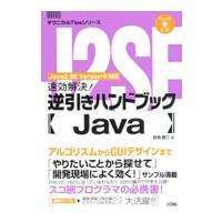 速効解決！逆引きハンドブックJava／日向俊二 | ネットオフ ヤフー店