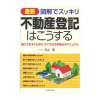 最新 図解でスッキリ 不動産登記はこうする／古山隆 | ネットオフ ヤフー店