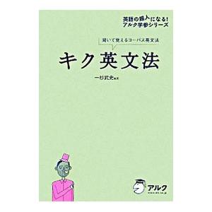 キク英文法（英語の本その他）｜英語｜語学、辞書 | 本、雑誌