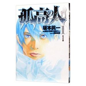 漫画 孤高の人（本、雑誌、コミック）のおすすめ人気商品一覧 通販