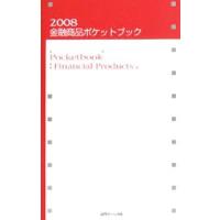 金融商品ポケットブック ２００８／近代セールス社 | ネットオフ ヤフー店