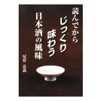読んでからじっくり味わう日本酒の風味／尾形忠義 | ネットオフ ヤフー店