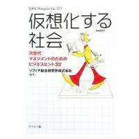 仮想化する社会／ソフィア総合研究所株式会社 | ネットオフ ヤフー店