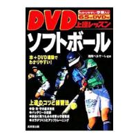 ＤＶＤ上達レッスンソフトボール／湘南ベルマーレスポーツクラブ女子ソフトボール部【監修】 | ネットオフ ヤフー店