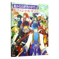 遥かなる時空（とき）の中で４オフィシャルガイド／ルビー・パーティー | ネットオフ ヤフー店