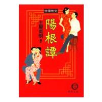 陽根譚−中国性史−／土屋英明【編訳】 | ネットオフ ヤフー店