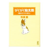 ぴくぴく仙太郎−9冊めのウサギ暮らし−／布浦翼 | ネットオフ ヤフー店