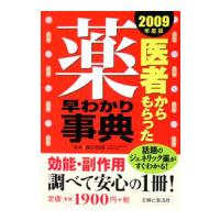 医者からもらった薬早わかり事典 ２００９年度版／森川明信 | ネットオフ ヤフー店