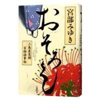 おそろし （三島屋変調百物語事始1）／宮部みゆき | ネットオフ ヤフー店