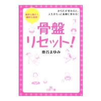 骨盤リセット！／奥谷まゆみ | ネットオフ ヤフー店
