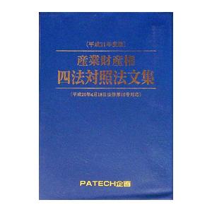 産業財産権四法対照 patechのおすすめ人気商品一覧 通販 - Yahoo