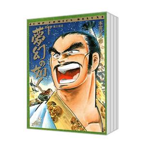 夢幻の如く（コミック、アニメ本） | 本、雑誌、コミック のおすすめ