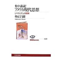 集中講義！アメリカ現代思想／仲正昌樹 | ネットオフ ヤフー店
