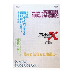プロジェクトx dvdのおすすめ人気商品一覧 通販 - Yahoo!ショッピング
