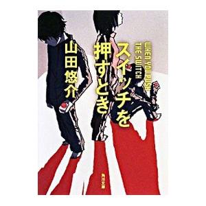 山田悠介 書籍のおすすめ人気商品一覧 通販 - Yahoo!ショッピング